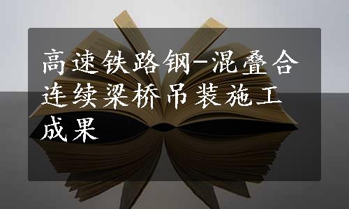 高速铁路钢-混叠合连续梁桥吊装施工成果