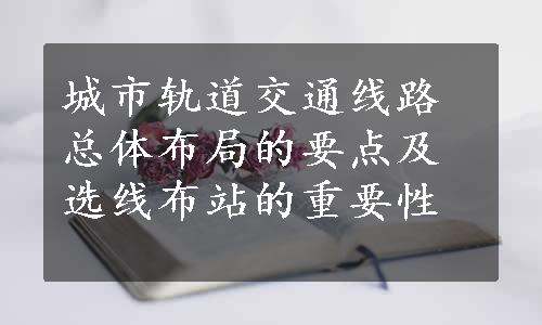 城市轨道交通线路总体布局的要点及选线布站的重要性