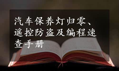 汽车保养灯归零、遥控防盗及编程速查手册