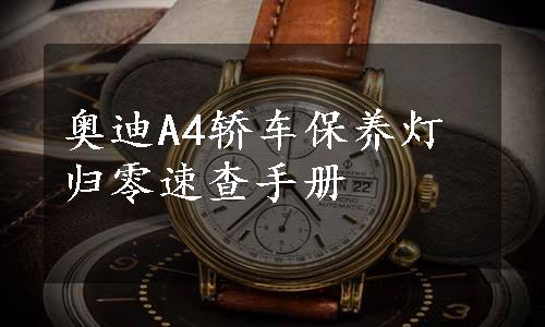 奥迪A4轿车保养灯归零速查手册