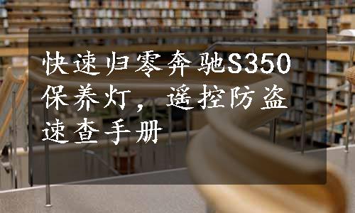 快速归零奔驰S350保养灯，遥控防盗速查手册