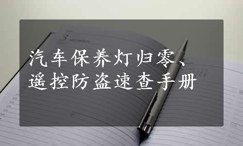 汽车保养灯归零、遥控防盗速查手册