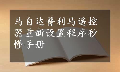 马自达普利马遥控器重新设置程序秒懂手册