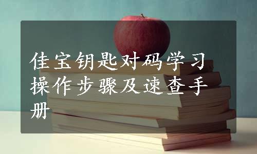 佳宝钥匙对码学习操作步骤及速查手册