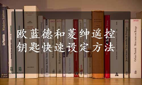 欧蓝德和菱绅遥控钥匙快速设定方法