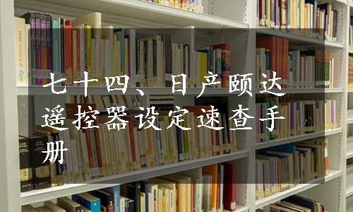 七十四、日产颐达遥控器设定速查手册