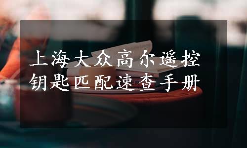 上海大众高尔遥控钥匙匹配速查手册