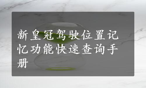 新皇冠驾驶位置记忆功能快速查询手册