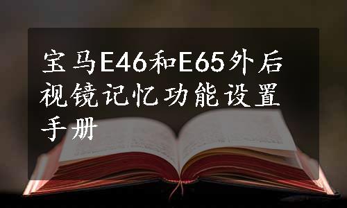 宝马E46和E65外后视镜记忆功能设置手册