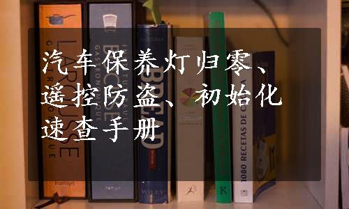 汽车保养灯归零、遥控防盗、初始化速查手册