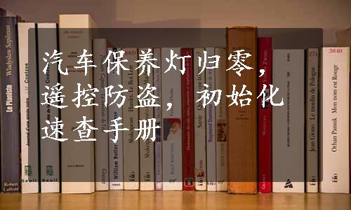 汽车保养灯归零，遥控防盗，初始化速查手册