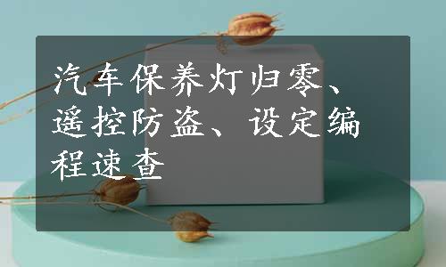 汽车保养灯归零、遥控防盗、设定编程速查