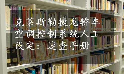 克莱斯勒捷龙轿车空调控制系统人工设定：速查手册