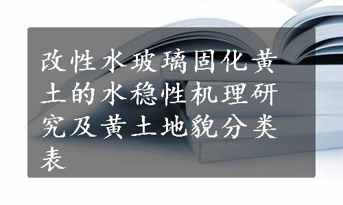 改性水玻璃固化黄土的水稳性机理研究及黄土地貌分类表