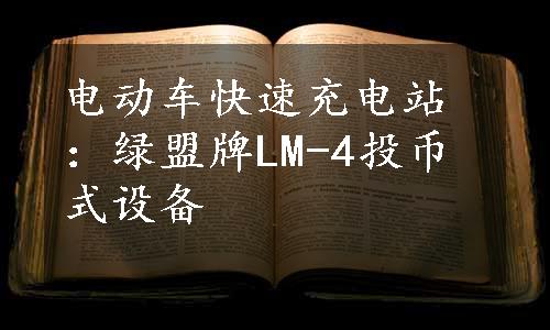 电动车快速充电站：绿盟牌LM-4投币式设备