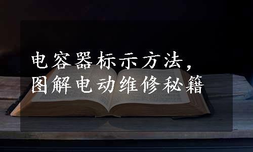 电容器标示方法，图解电动维修秘籍