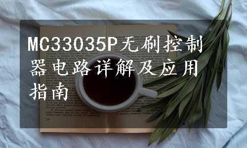 MC33035P无刷控制器电路详解及应用指南