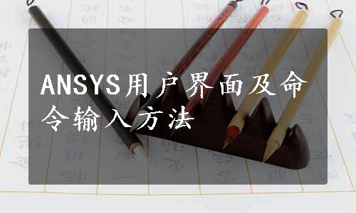 ANSYS用户界面及命令输入方法