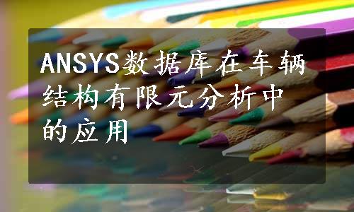 ANSYS数据库在车辆结构有限元分析中的应用