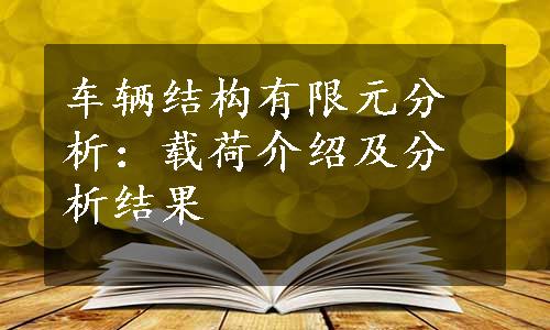 车辆结构有限元分析：载荷介绍及分析结果