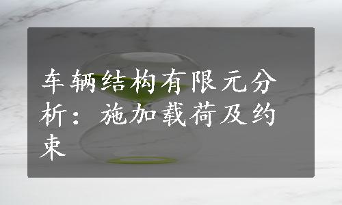 车辆结构有限元分析：施加载荷及约束