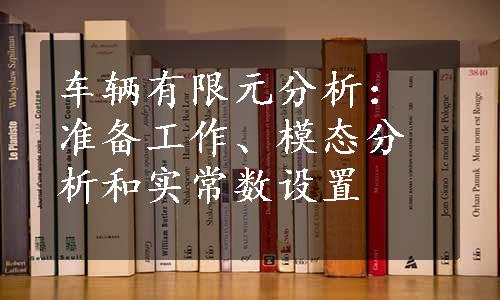 车辆有限元分析：准备工作、模态分析和实常数设置