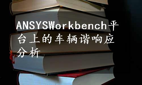 ANSYSWorkbench平台上的车辆谐响应分析