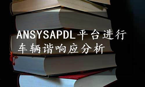 ANSYSAPDL平台进行车辆谐响应分析