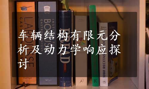 车辆结构有限元分析及动力学响应探讨