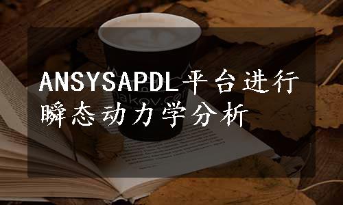 ANSYSAPDL平台进行瞬态动力学分析