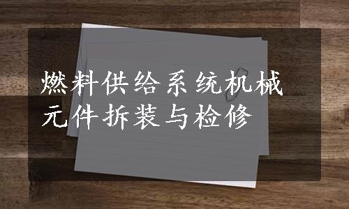 燃料供给系统机械元件拆装与检修