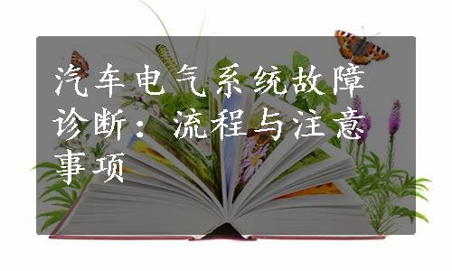 汽车电气系统故障诊断：流程与注意事项