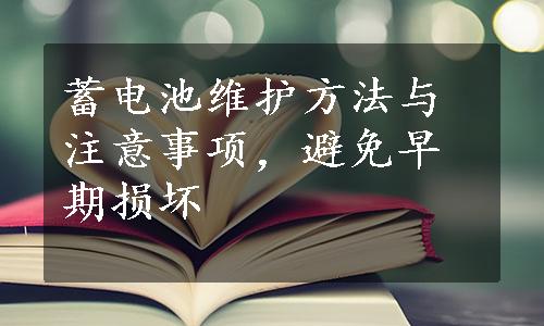 蓄电池维护方法与注意事项，避免早期损坏