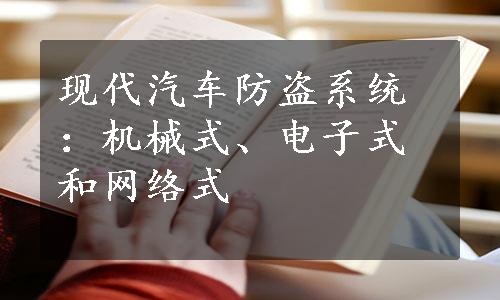 现代汽车防盗系统：机械式、电子式和网络式