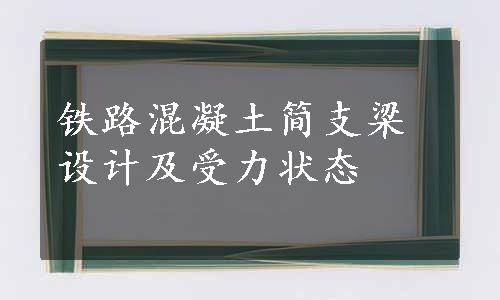 铁路混凝土简支梁设计及受力状态