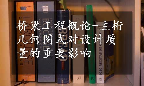 桥梁工程概论-主桁几何图式对设计质量的重要影响