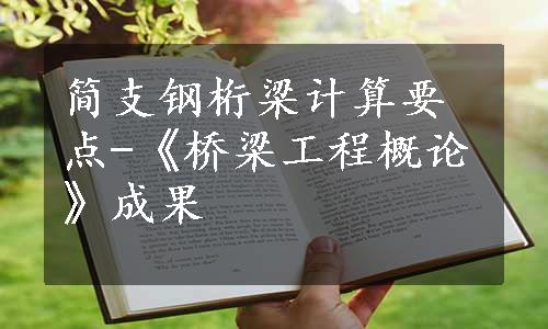 简支钢桁梁计算要点-《桥梁工程概论》成果