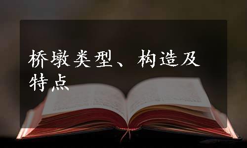 桥墩类型、构造及特点