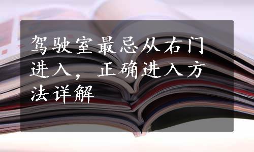 驾驶室最忌从右门进入，正确进入方法详解