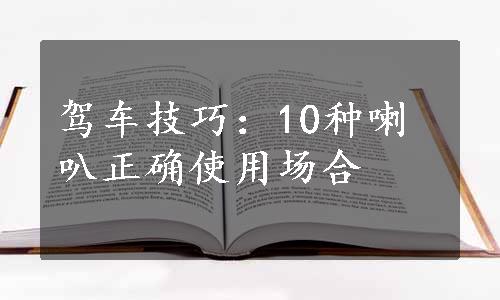 驾车技巧：10种喇叭正确使用场合