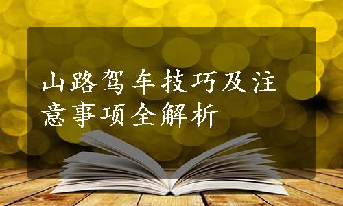 山路驾车技巧及注意事项全解析