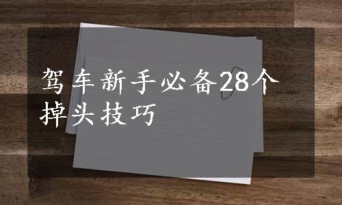 驾车新手必备28个掉头技巧