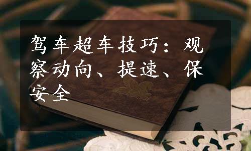 驾车超车技巧：观察动向、提速、保安全