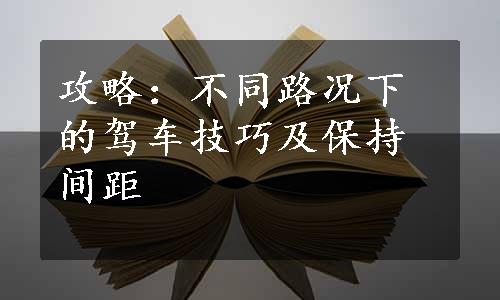 攻略：不同路况下的驾车技巧及保持间距