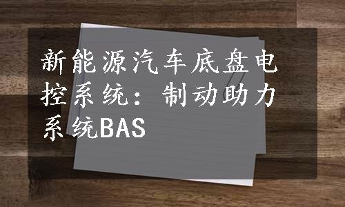 新能源汽车底盘电控系统：制动助力系统BAS