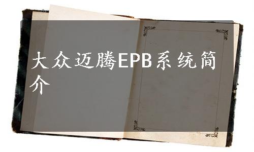 大众迈腾EPB系统简介