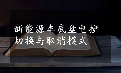 新能源车底盘电控切换与取消模式