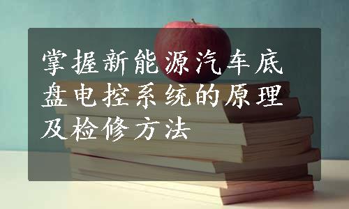 掌握新能源汽车底盘电控系统的原理及检修方法