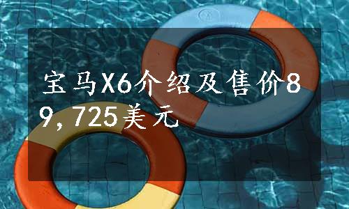 宝马X6介绍及售价89,725美元