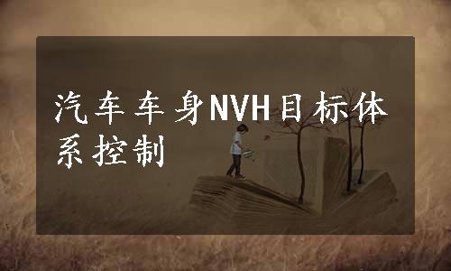 汽车车身NVH目标体系控制